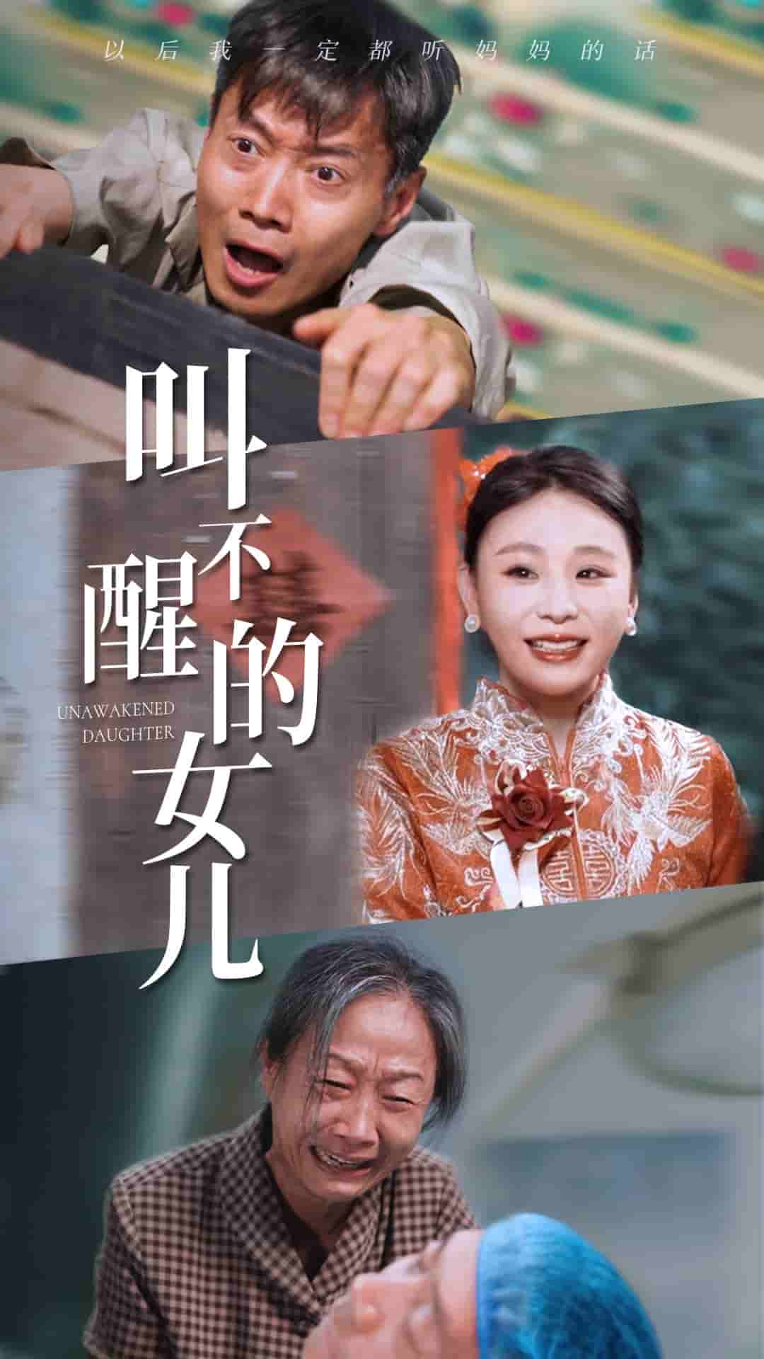 叫不醒的女儿第21集