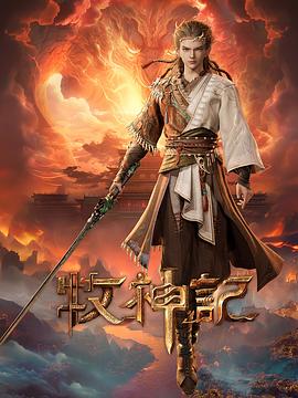 牧神记第68集