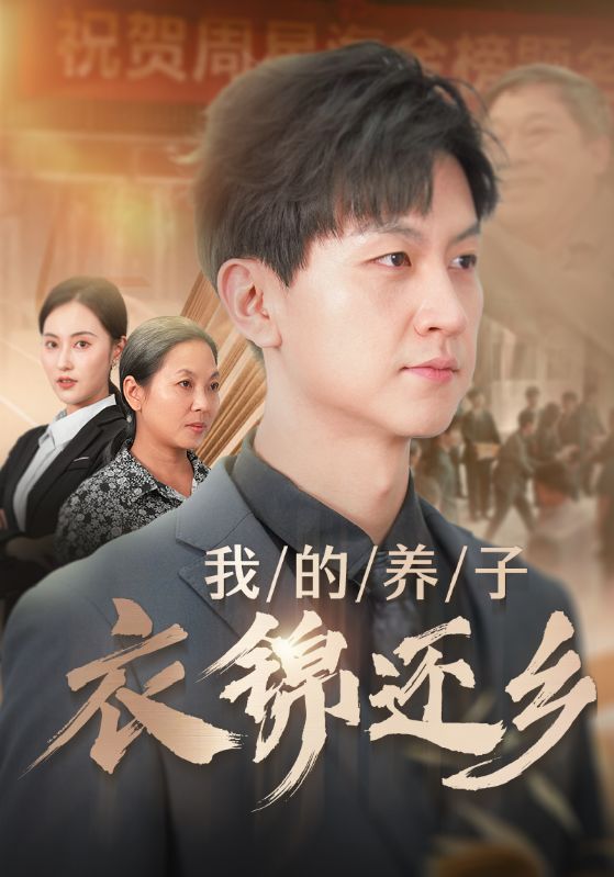 我的养子衣锦还乡第61集