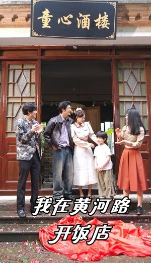 我在黄河路开饭店第67集