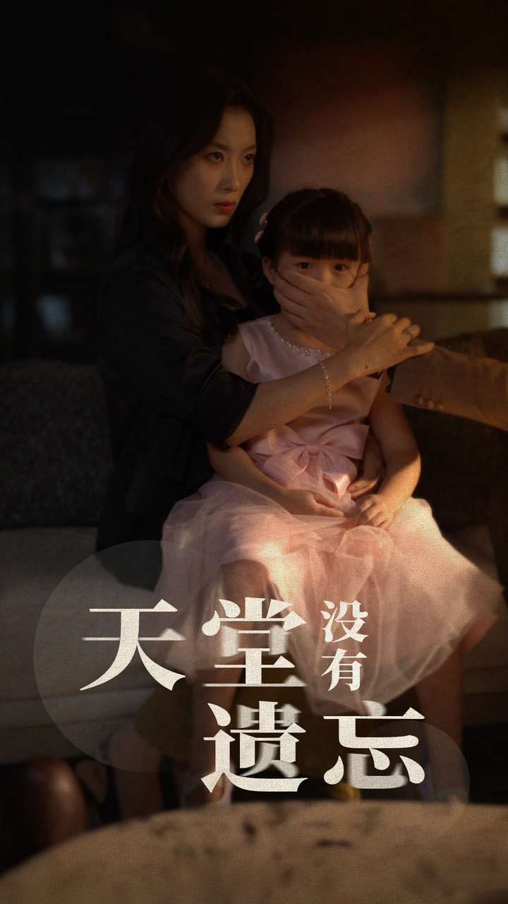 天堂没有遗忘第12集