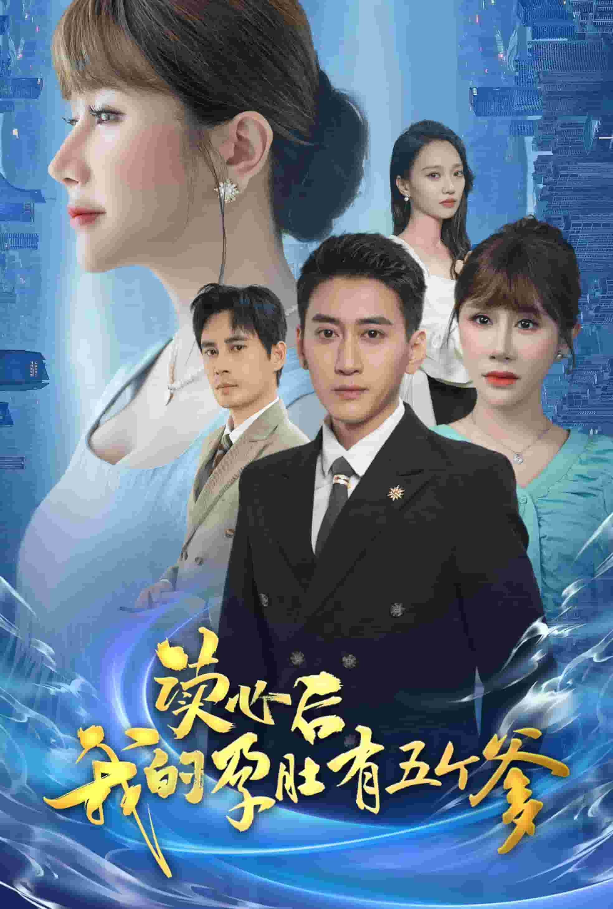 读心后我的孕肚有五个爹第54集