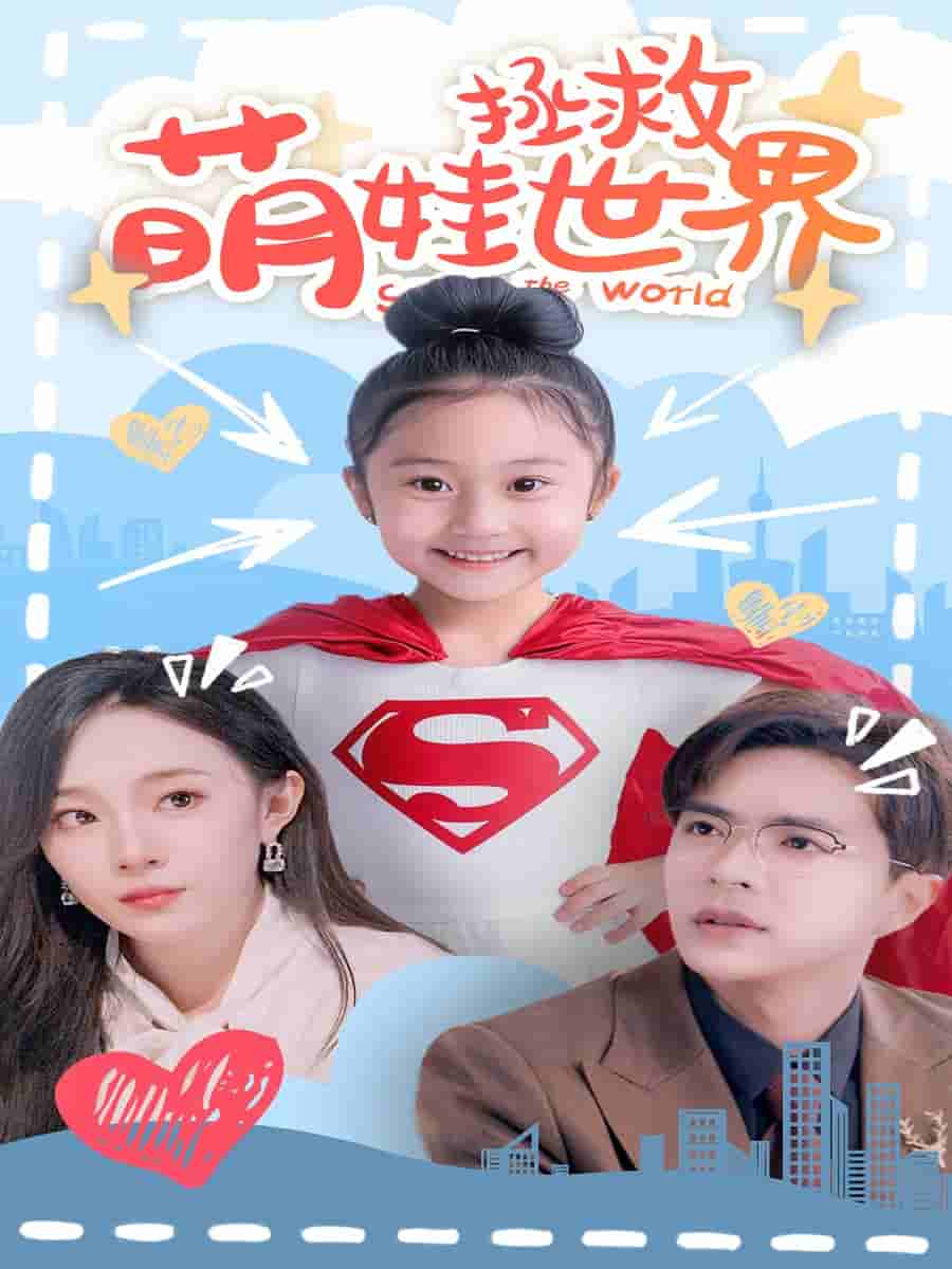 萌娃拯救世界第43集