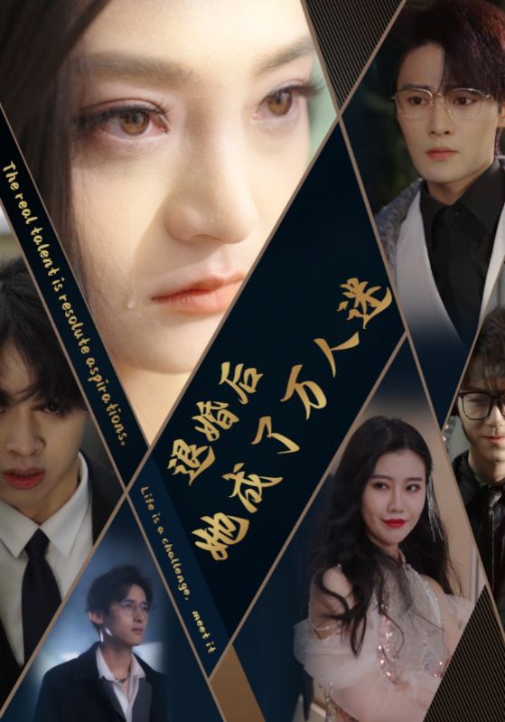 退婚后她成了万人迷第39集