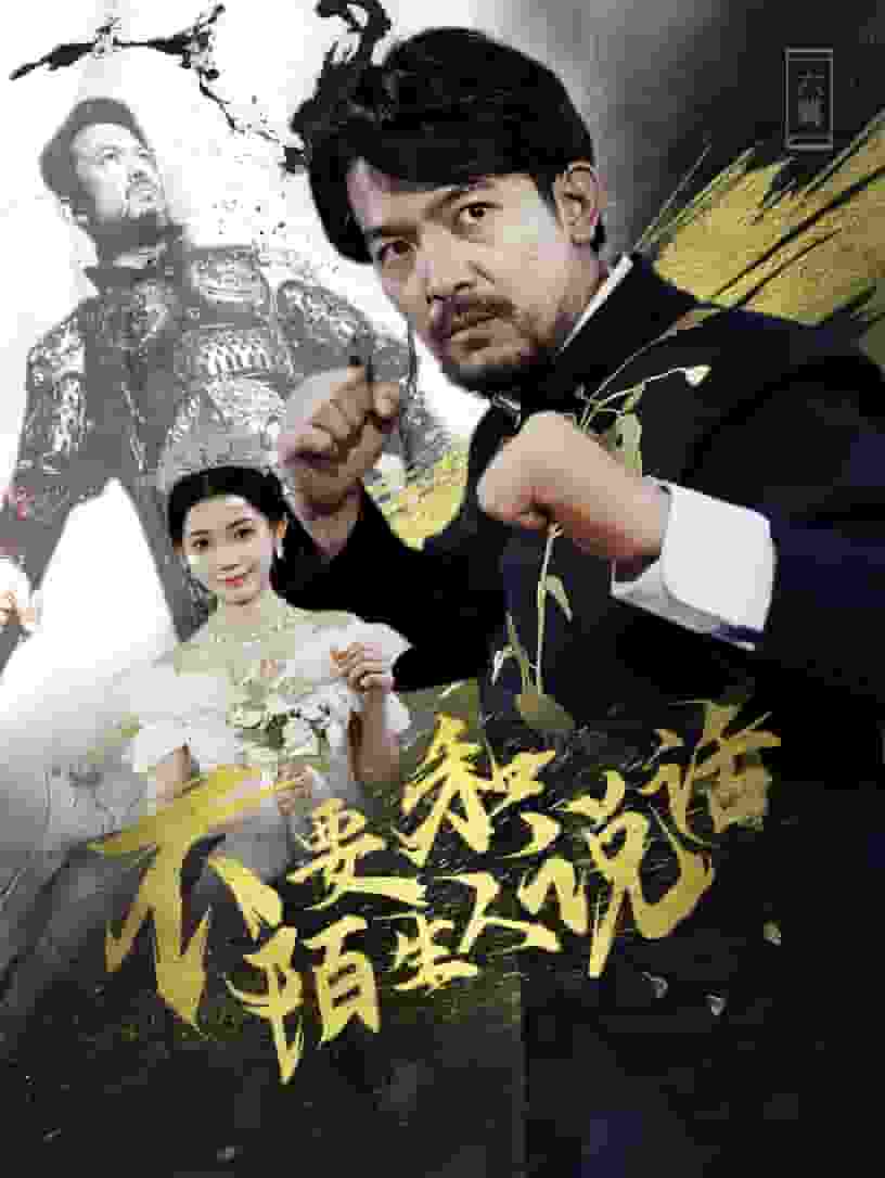 不要和陌生人说话 短剧版第21集