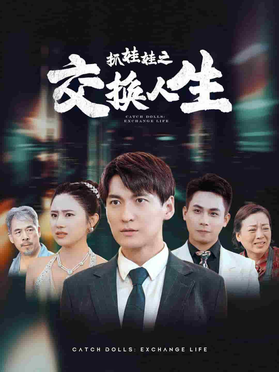 抓娃娃之交换人生第17集