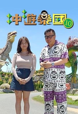 冲游泰国10粤语第11集