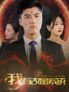 我有改命系统第59集