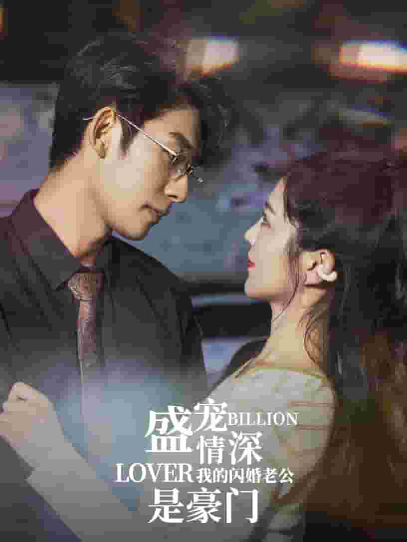 盛宠情深我的闪婚老公是豪门第96集(大结局)
