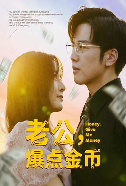 老公，爆点金币第38集