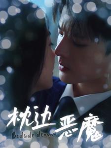 枕边恶魔第26集