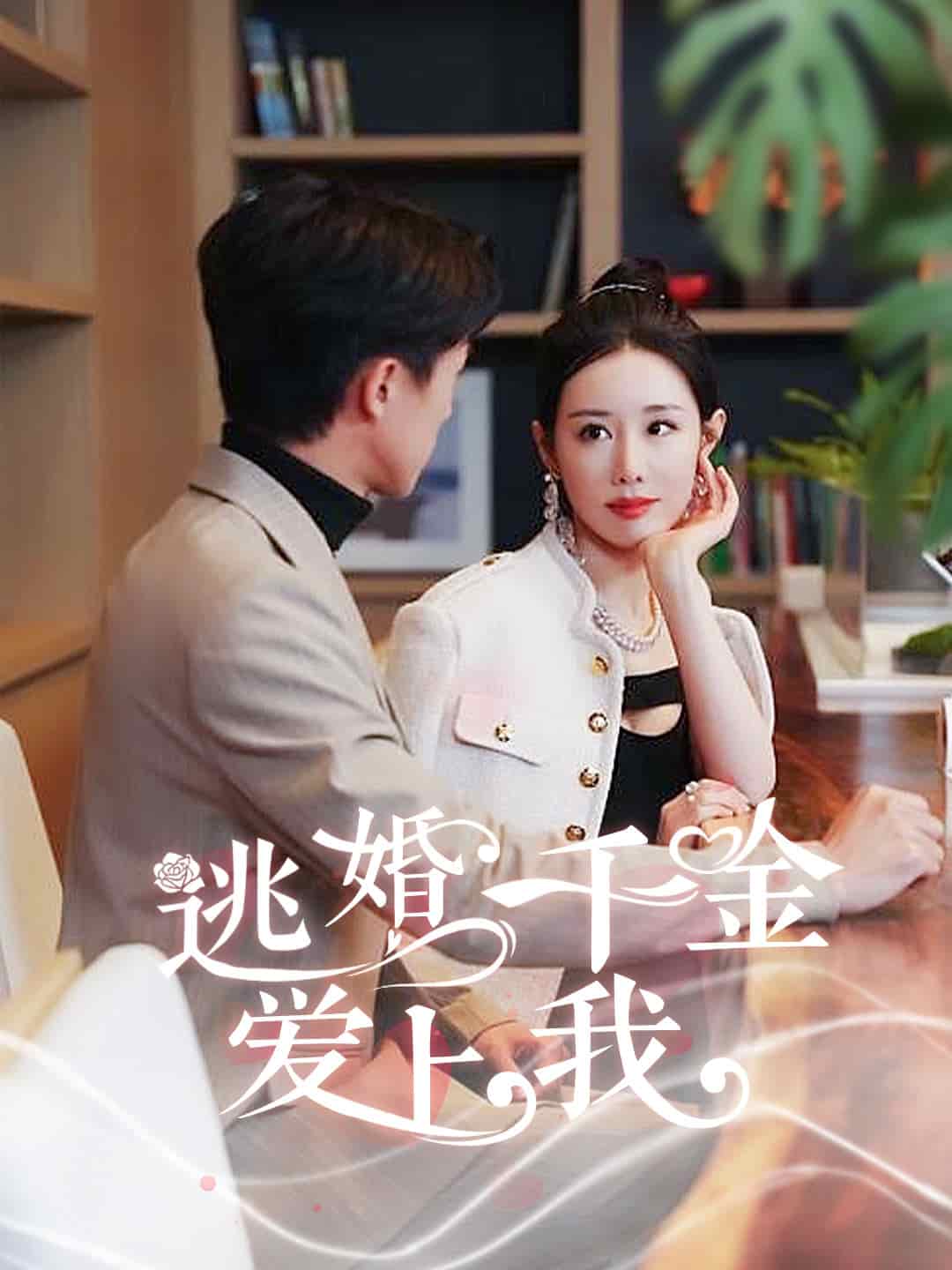 逃婚千金爱上我第73集