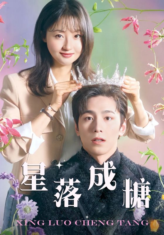 星落成糖第38集