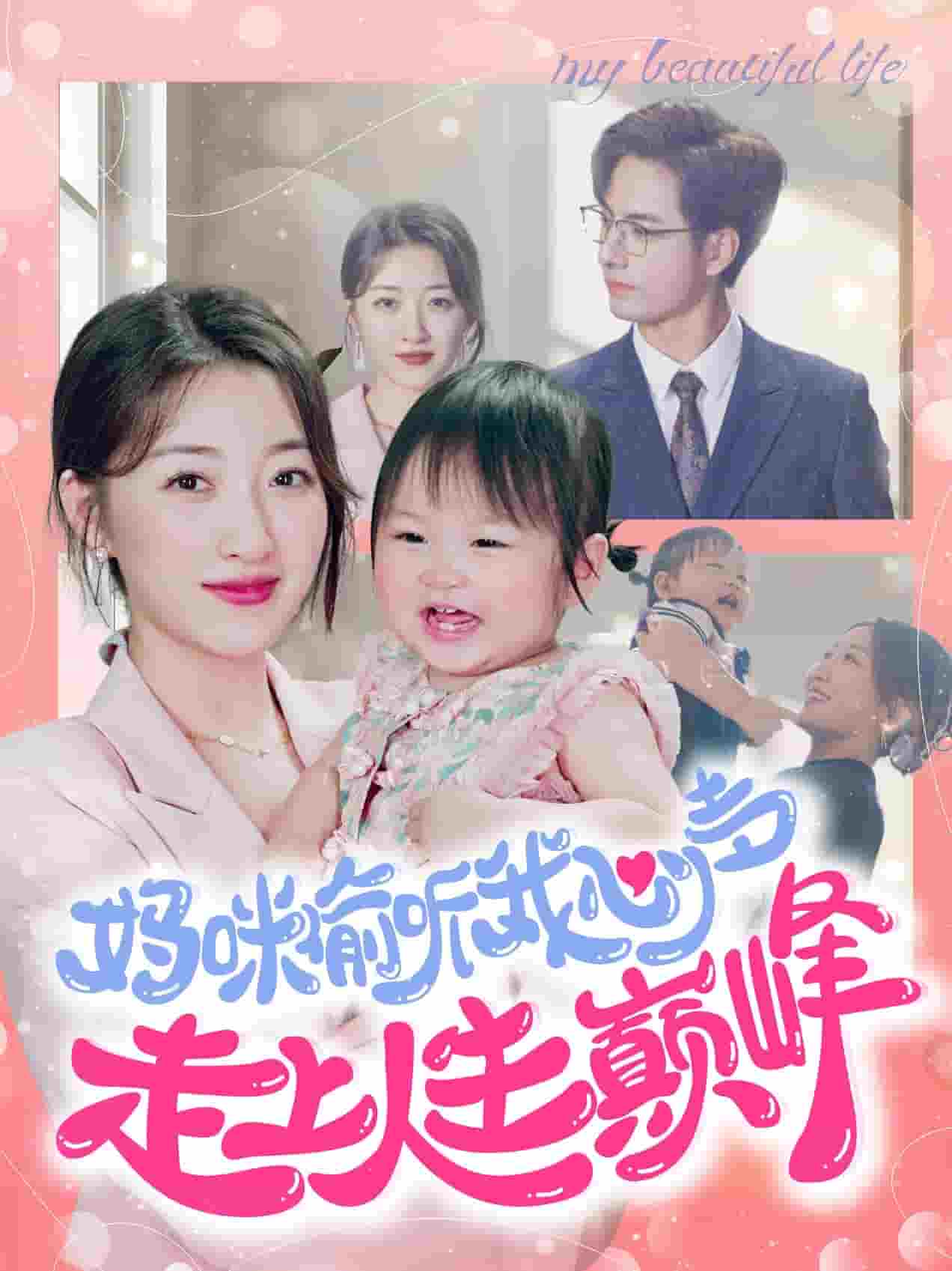 妈咪偷听我心声走上人生巅峰第73集