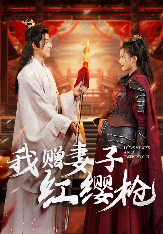 我赠妻子红缨枪第16集