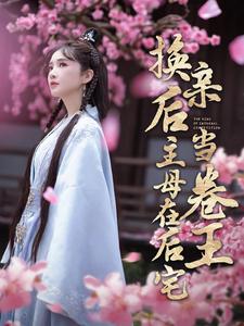 换亲后主母在后宅当卷王第43集