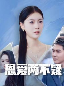 恩爱两不疑 短剧版第28集