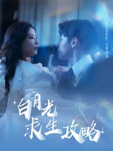 白月光求生攻略第39集