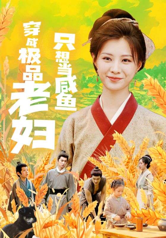 穿成极品老妇只想当咸鱼第54集