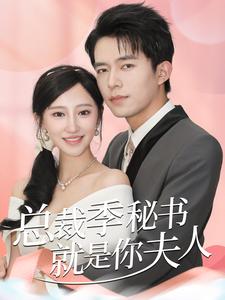 总裁季秘书就是你夫人第54集
