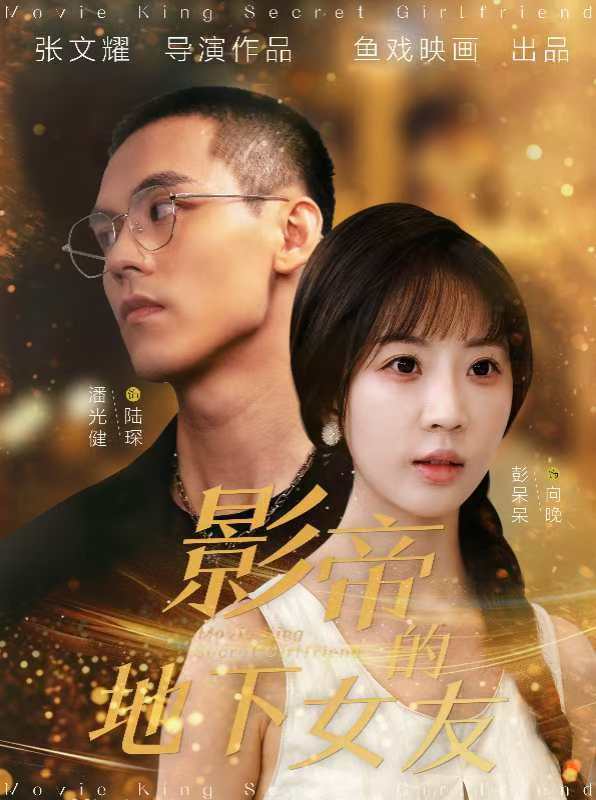 影帝的地下女友第39集