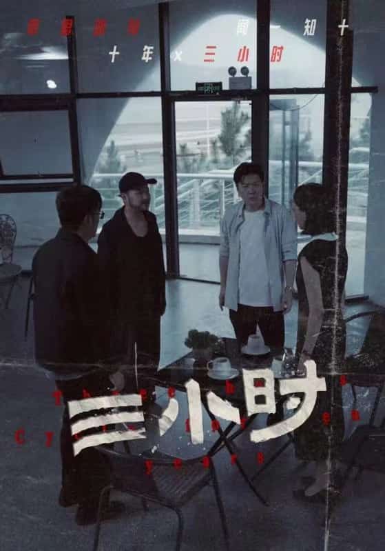 三小时 短剧版第38集
