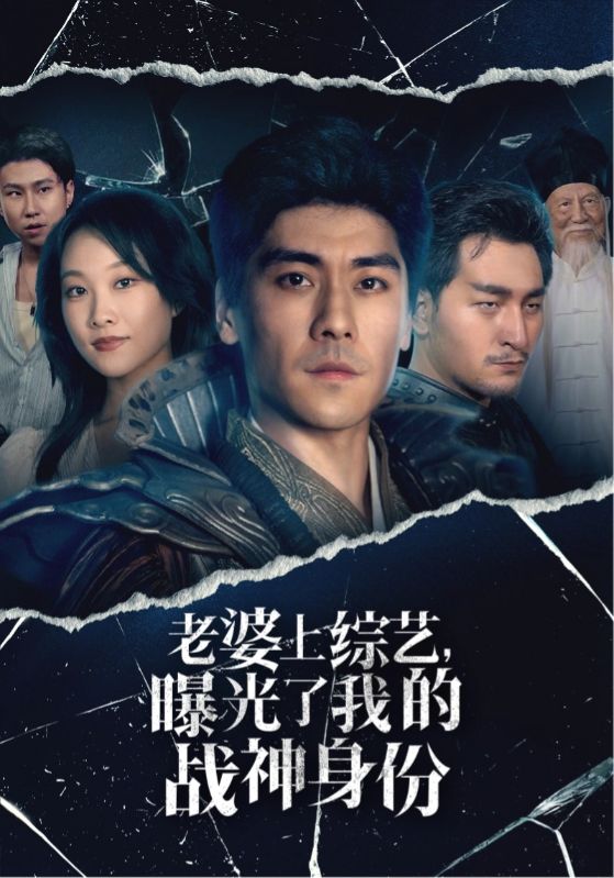 老婆上综艺，曝光了我的战神身份第21集