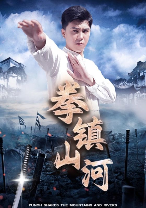 拳镇山河第39集