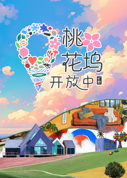 桃花坞开放中第三季第20250115期(大结局)