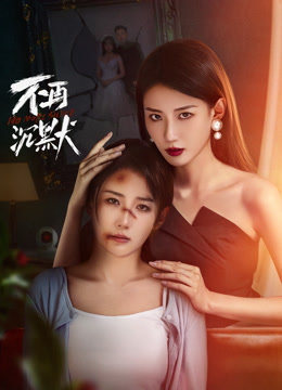 不再沉默第11集
