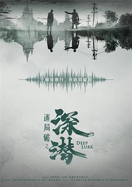 深潜第28集
