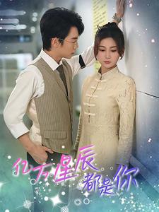 亿万星辰都是你第25集