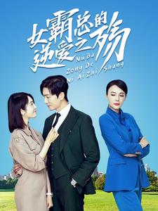 女霸总的逆爱之殇第20集