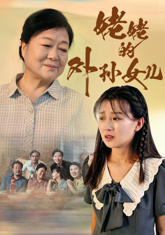 姥姥的外孙女儿第10集