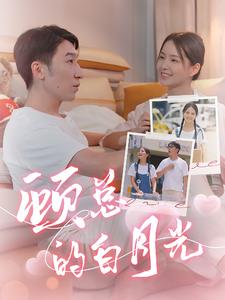 顾总的白月光第17集