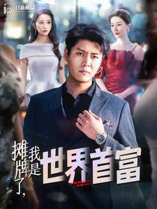 摊牌了，我是世界首富第39集