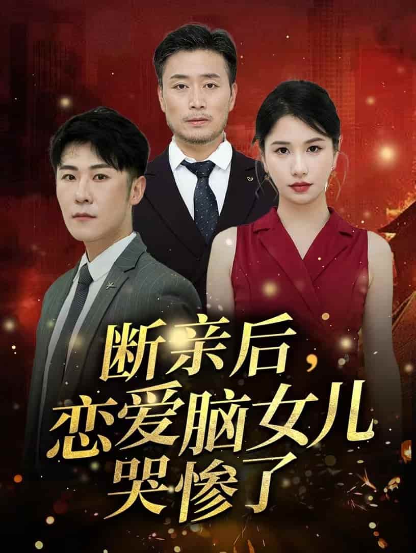 断亲后，恋爱脑女儿哭惨了第23集