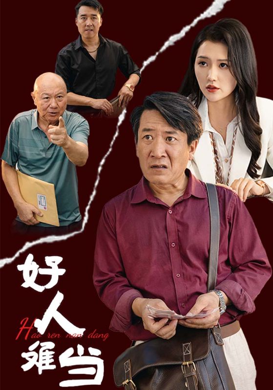 好人难当第26集