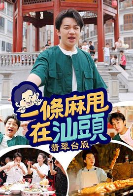 一条麻甩在汕头粤语第12集