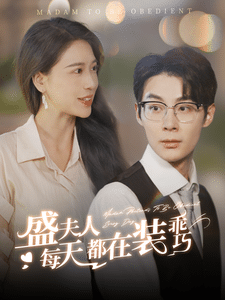 盛夫人每天都在装乖巧第81集