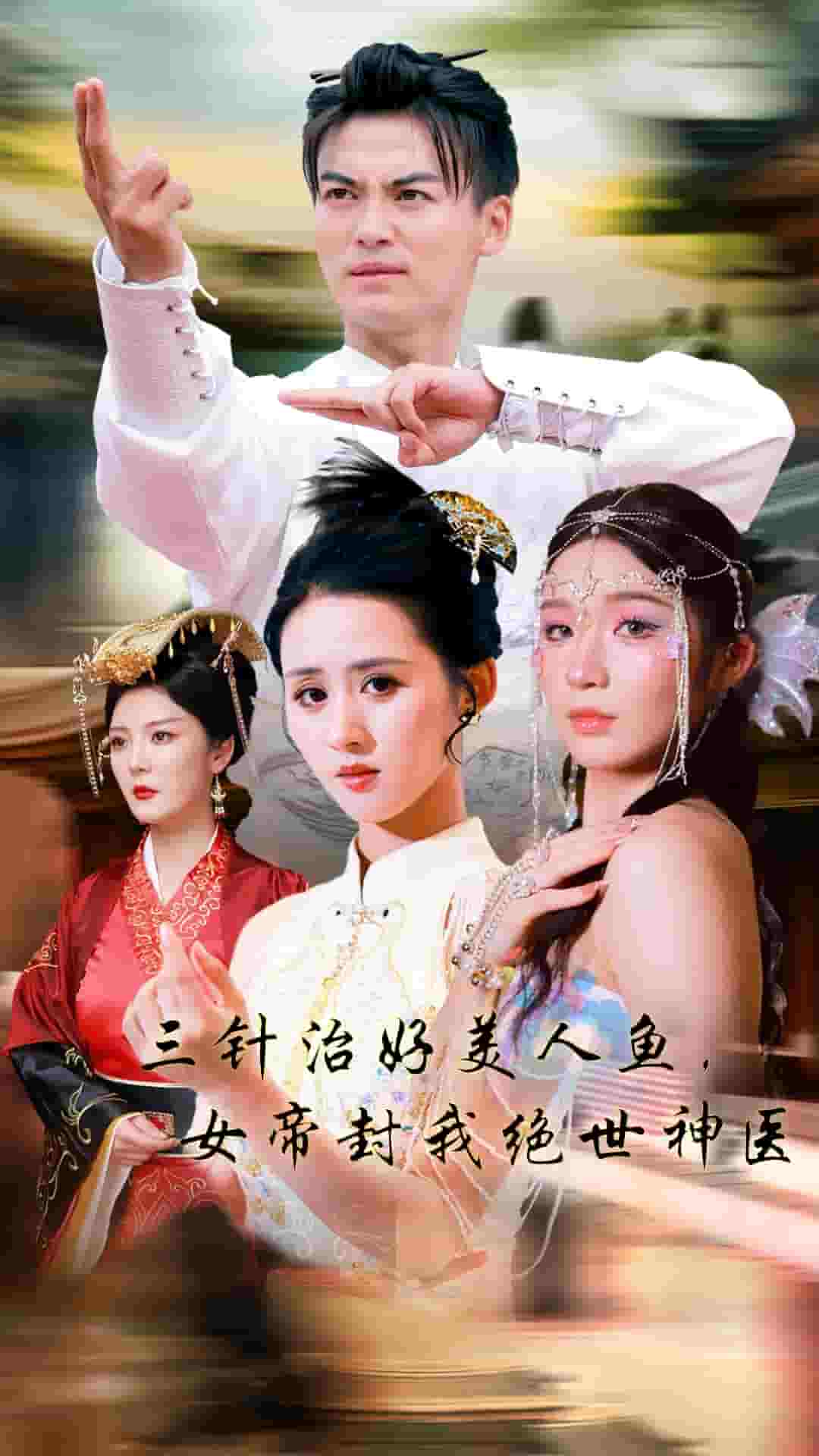 三针治好美人鱼，女帝封我绝世神医第39集