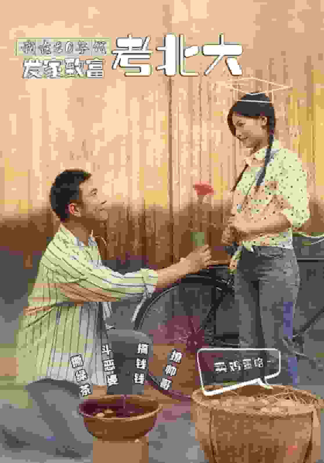 我在80年代发家致富考北大第39集