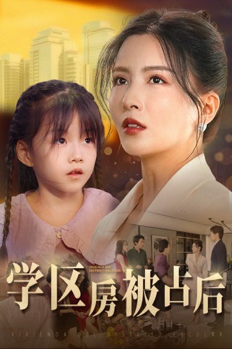 学区房被占后第14集