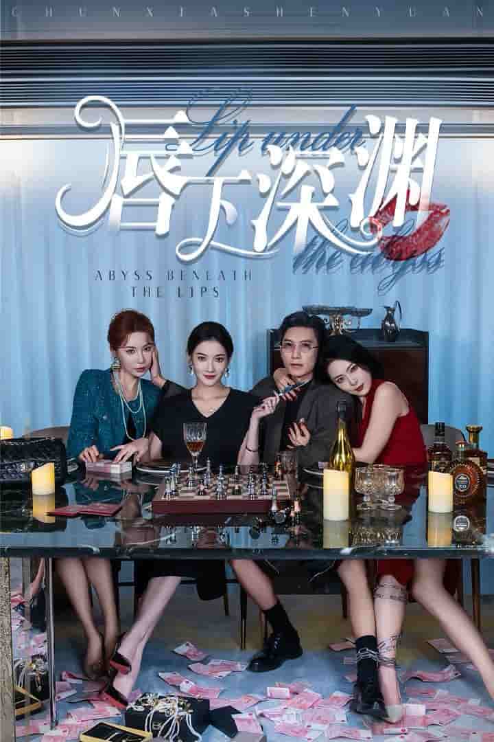 唇下深渊第56集