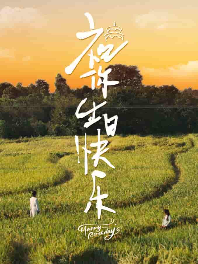祝你生日快乐 短剧版第18集