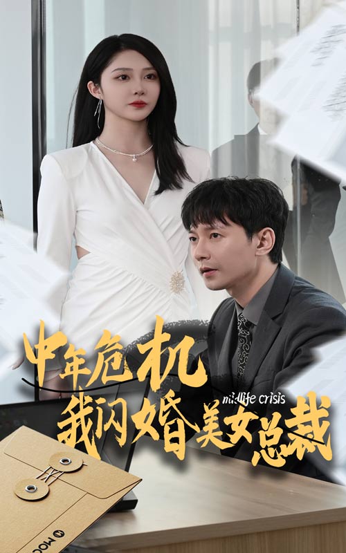 中年危机我闪婚美女总裁第21集