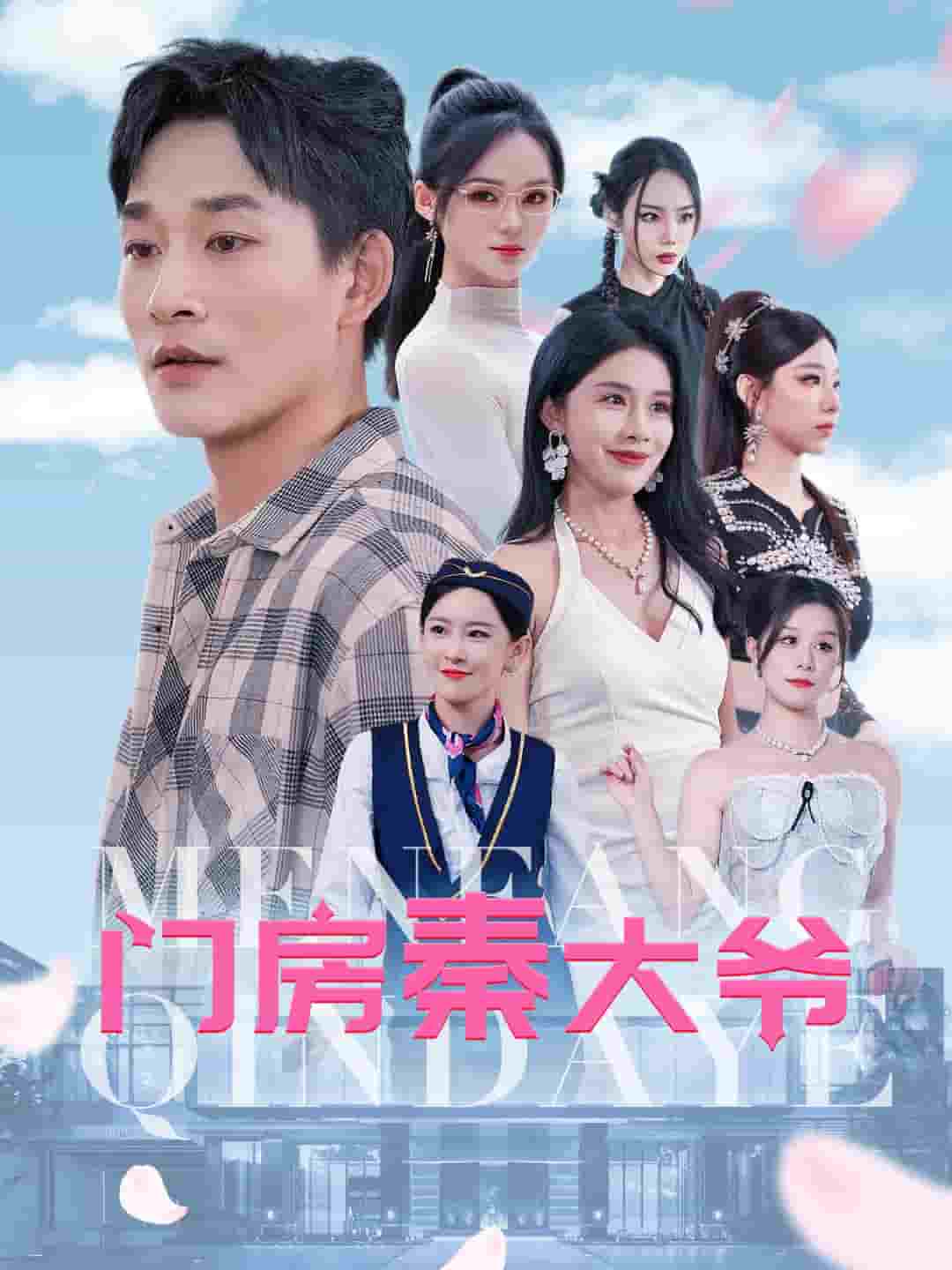 门房秦大爷第51集