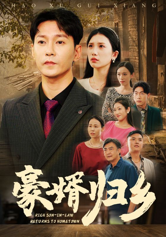 豪婚归乡第39集