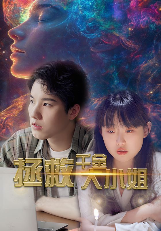 拯救千金大小姐第21集