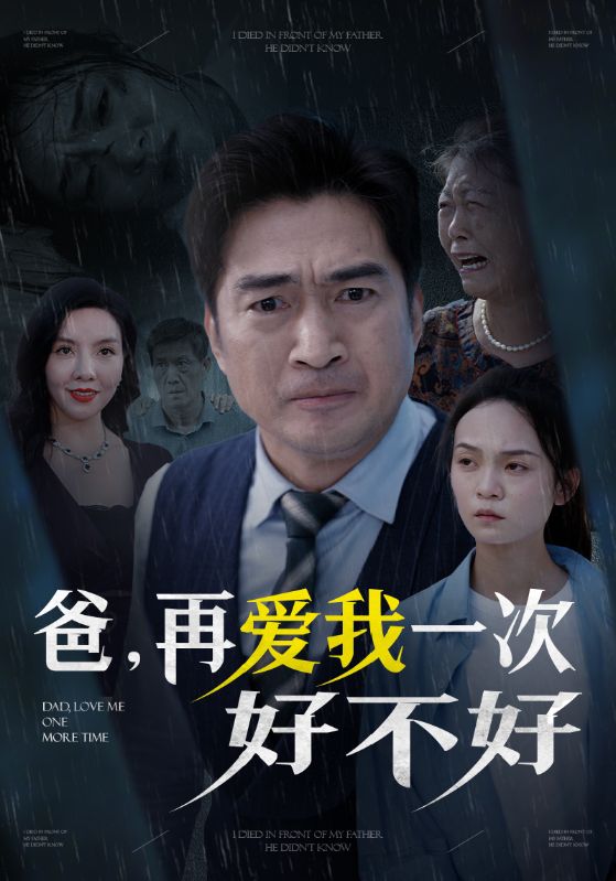 爸再爱我一次好不好第21集